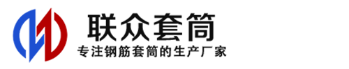 恩施钢筋套筒_恩施直螺纹连接套筒_恩施直螺纹套筒_恩施冷挤压套筒_恩施直螺纹钢筋套筒_生产厂家